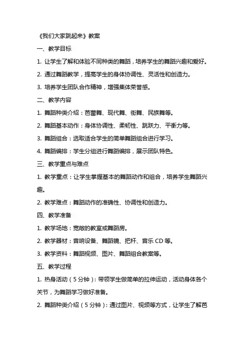 《我们大家跳起来》教案