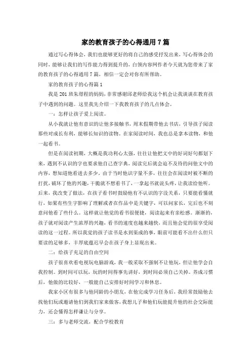 家的教育孩子的心得通用7篇