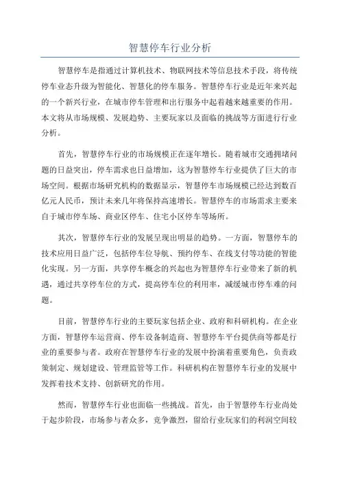 智慧停车行业分析