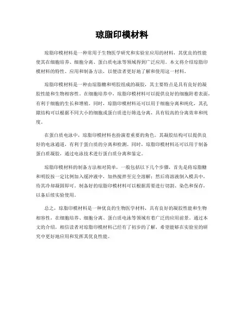 琼脂印模材料
