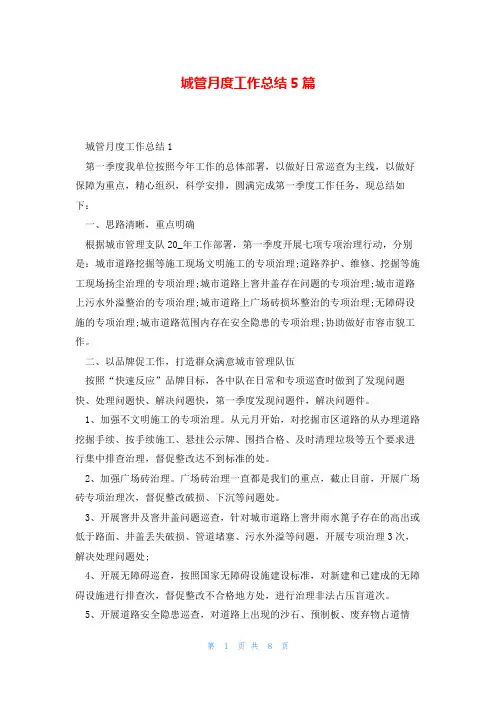 城管月度工作总结5篇