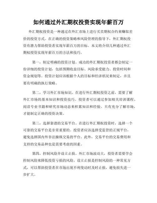 如何通过外汇期权投资实现年薪百万