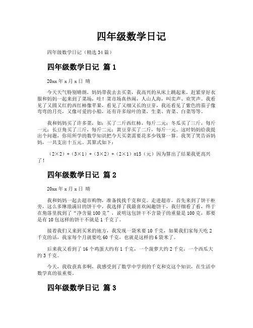 四年级数学日记