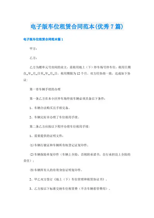 电子版车位租赁合同范本(优秀7篇)