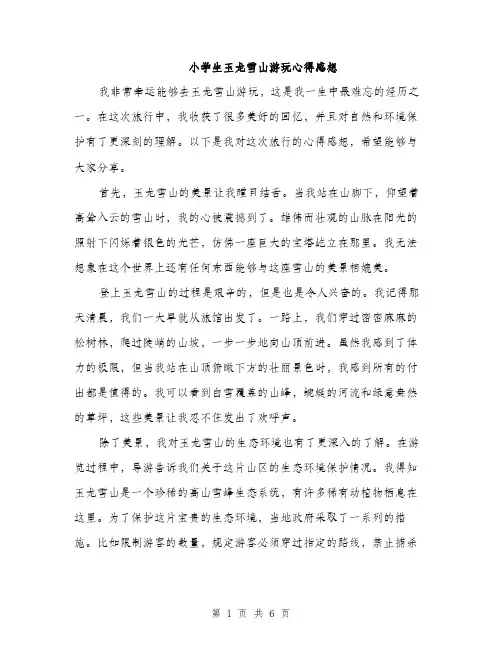 小学生玉龙雪山游玩心得感想（三篇）