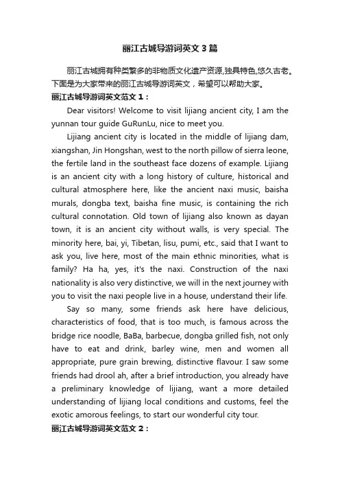丽江古城导游词英文3篇