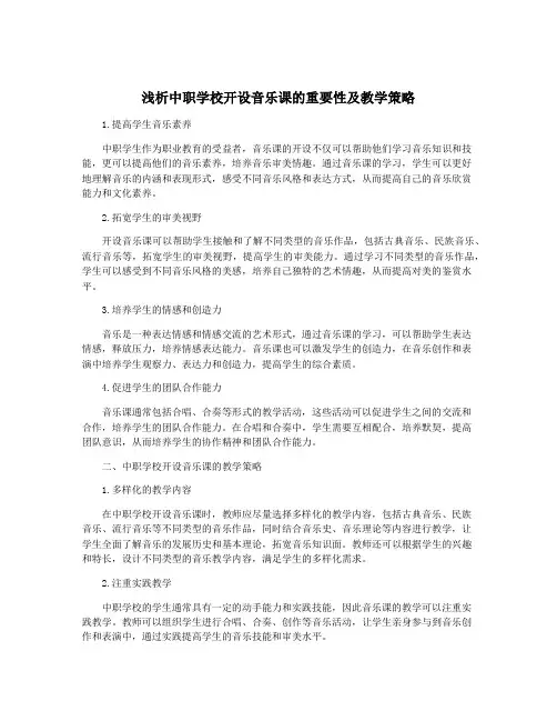 浅析中职学校开设音乐课的重要性及教学策略