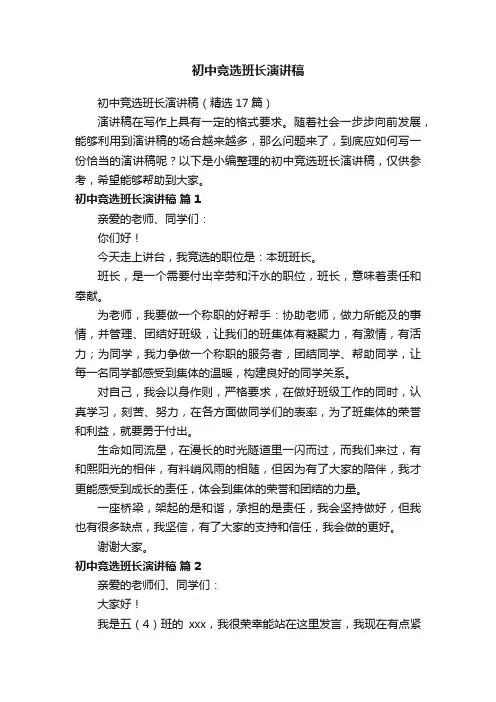 初中竞选班长演讲稿（精选17篇）