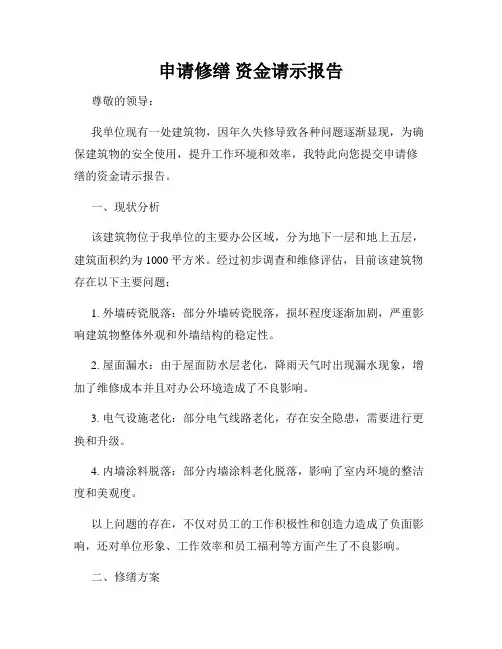申请修缮 资金请示报告