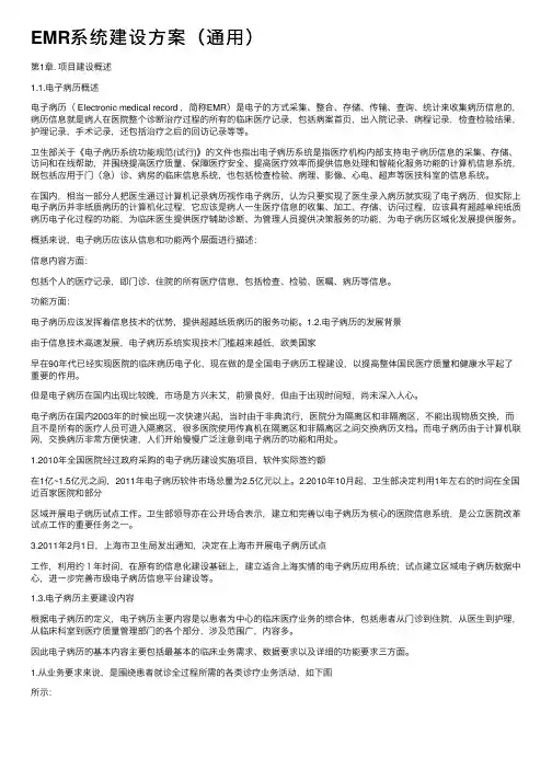 EMR系统建设方案（通用）