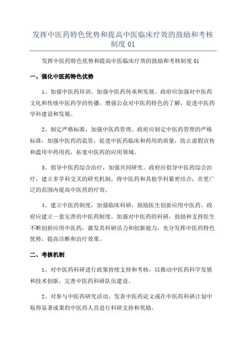 发挥中医药特色优势和提高中医临床疗效的鼓励和考核制度01