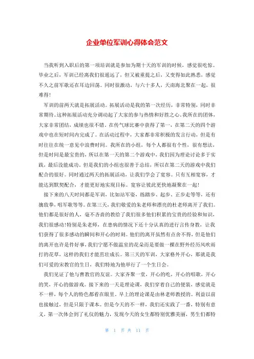 企业单位军训心得体会范文
