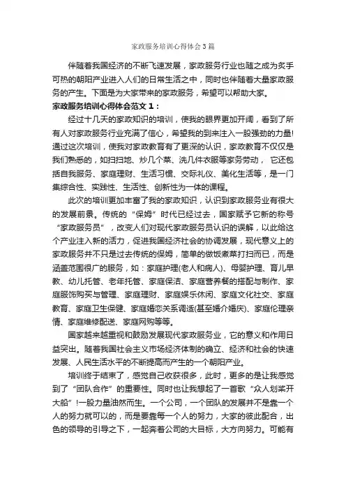 家政服务培训心得体会3篇_培训心得体会_