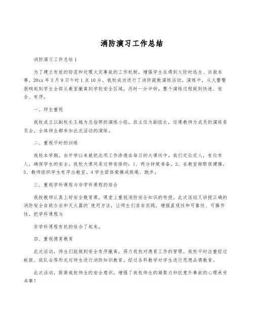 消防演习工作总结