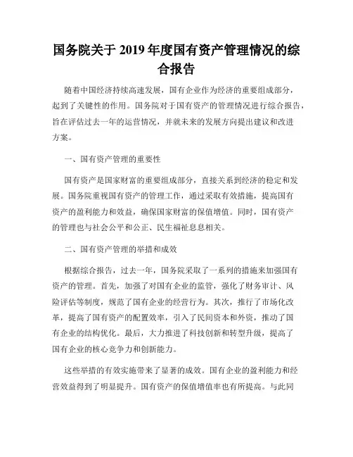 国务院关于2019年度国有资产管理情况的综合报告