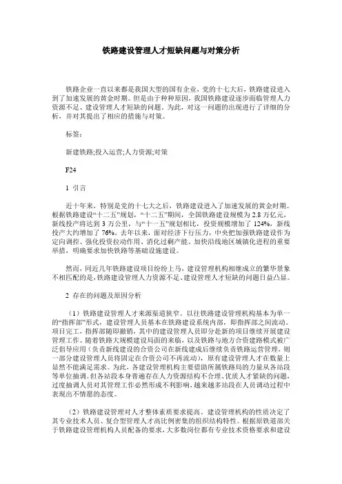 铁路建设管理人才短缺问题与对策分析