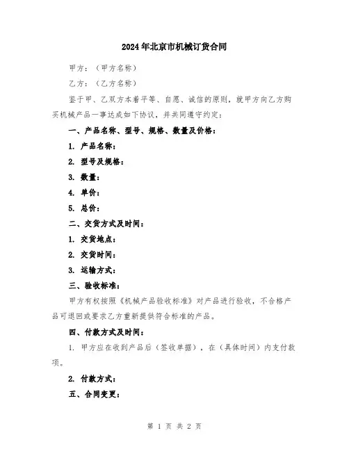 2024年北京市机械订货合同