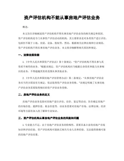 资产评估机构不能从事房地产评估业务