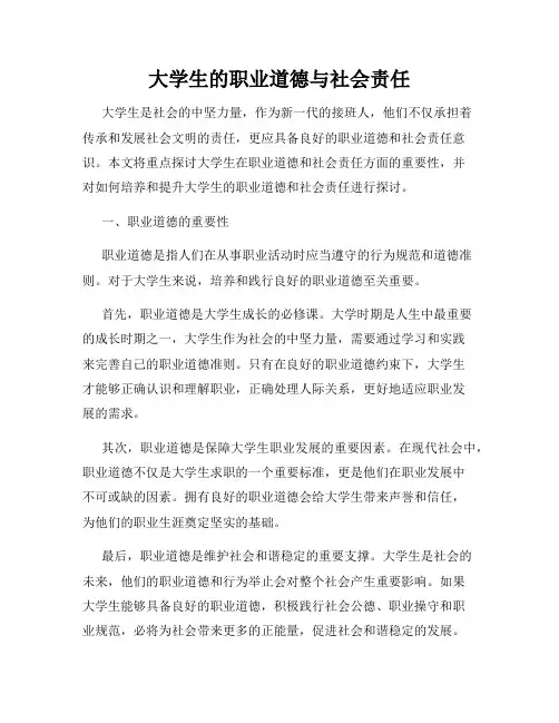 大学生的职业道德与社会责任