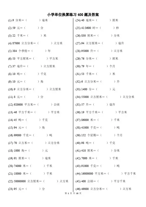 小学数学单位换算练习400题及答案