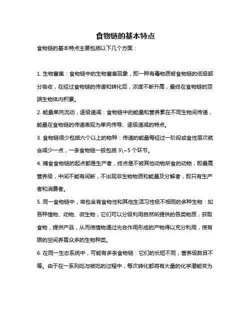 食物链的基本特点