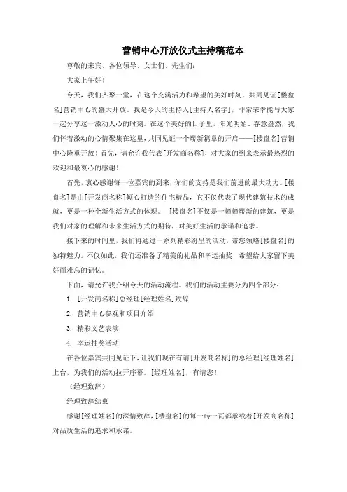 营销中心开放仪式主持稿范本