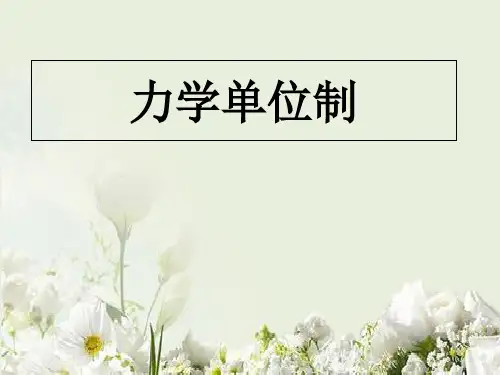 人教版高中物理必修1 第四章第4节《力学单位制》课件(共14张PPT)