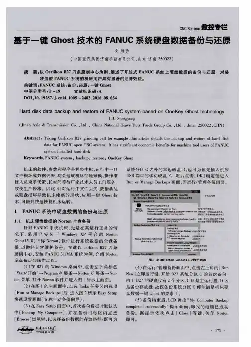 基于一键Ghost技术的FANUC系统硬盘数据备份与还原