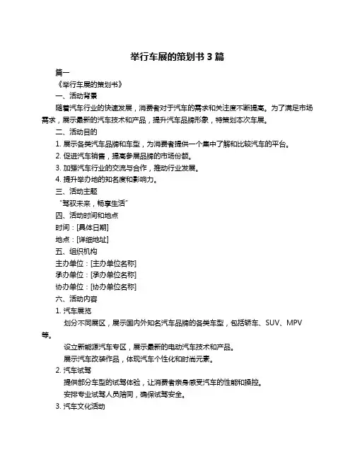 举行车展的策划书3篇