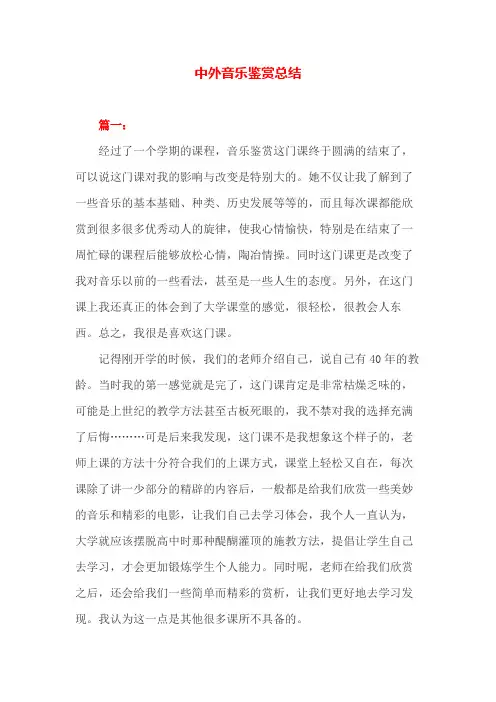 中外音乐鉴赏总结
