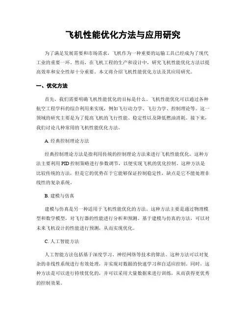 飞机性能优化方法与应用研究