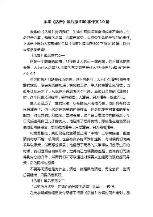 余华《活着》读后感500字作文10篇