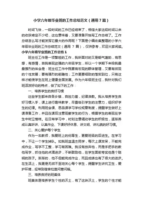 小学六年级毕业班的工作总结范文（通用7篇）