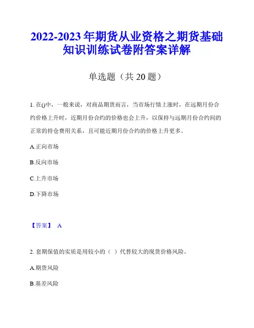 2022-2023年期货从业资格之期货基础知识训练试卷附答案详解