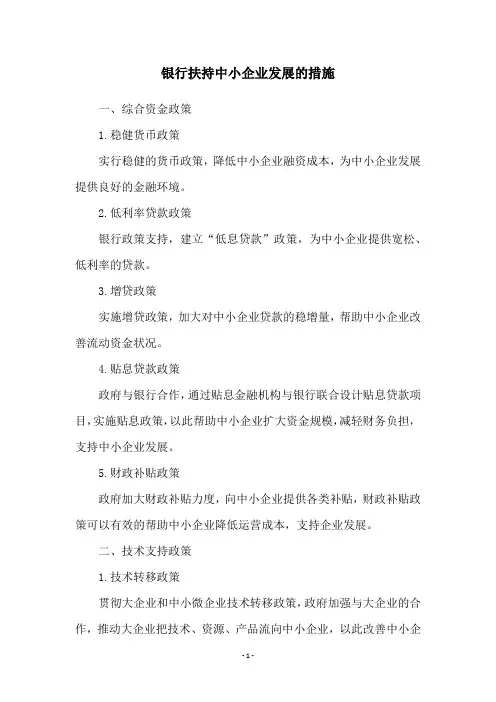 银行扶持中小企业发展的措施
