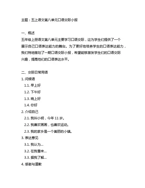 五上语文第八单元口语交际小报