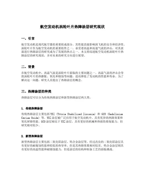 航空发动机涡轮叶片热障涂层研究现状