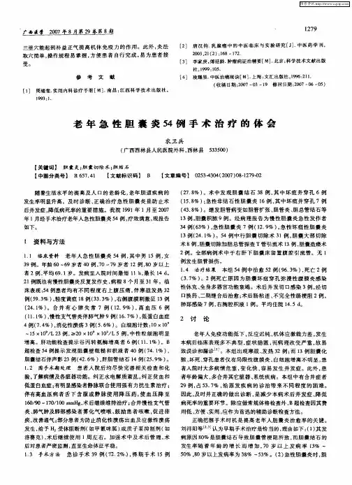老年急性胆囊炎54例手术治疗的体会
