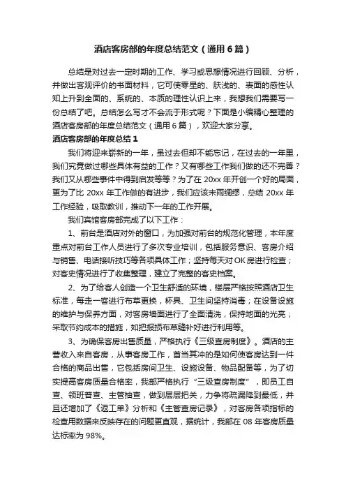 酒店客房部的年度总结范文（通用6篇）