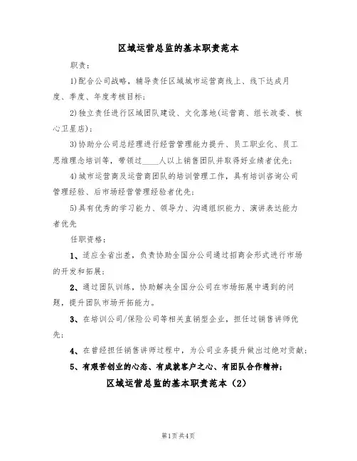 区域运营总监的基本职责范本(3篇)