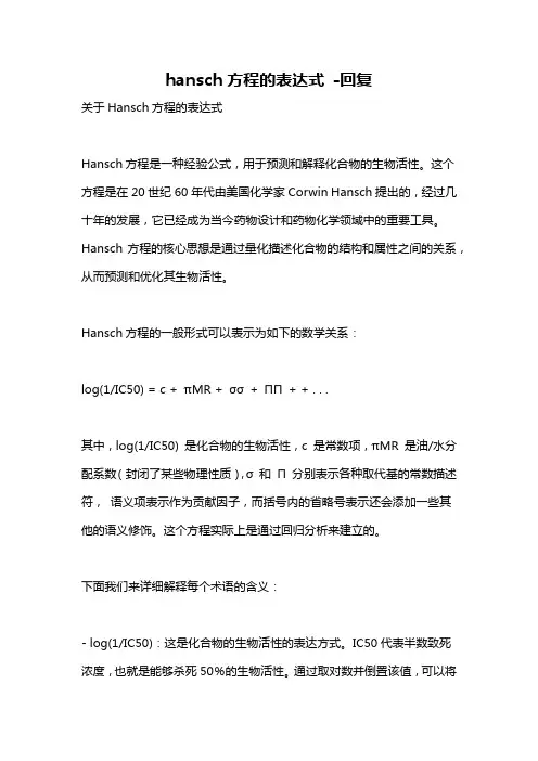 hansch方程的表达式 -回复