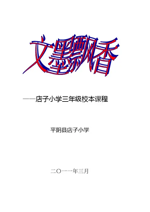 店子小学三年级校本课程(文本)
