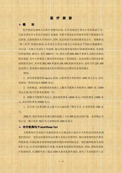 《医疗旅游概论》word版
