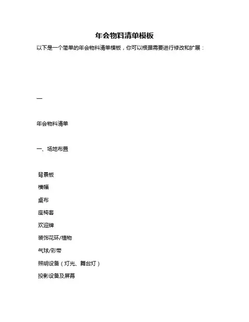 年会物料清单模板