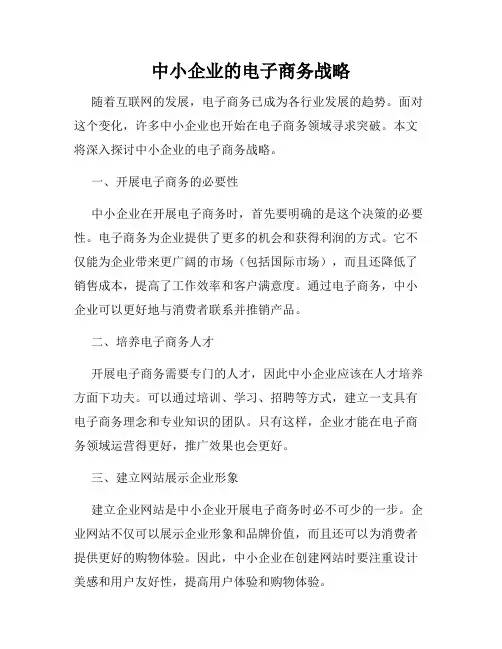中小企业的电子商务战略