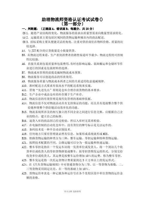 助理物流师资格认证考试试卷(04.3.27)