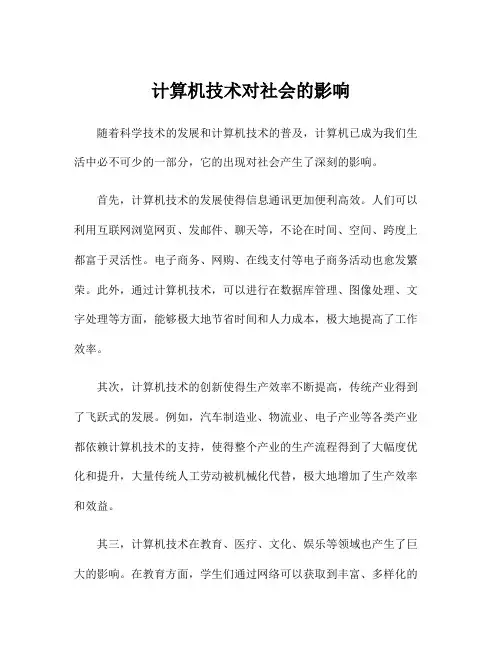 计算机技术对社会的影响