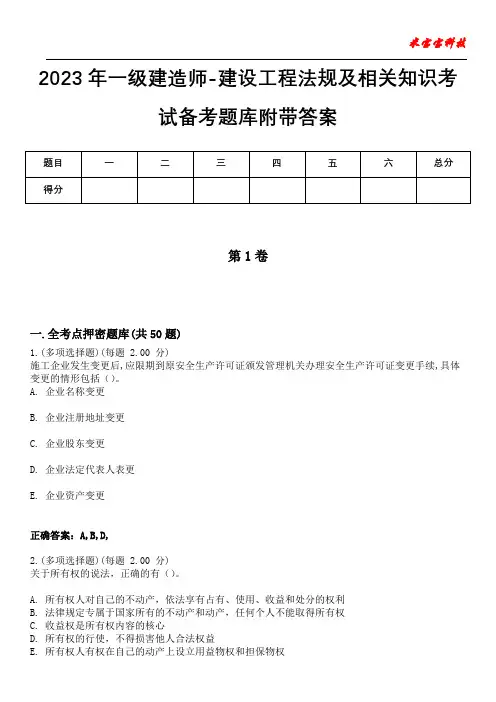 2023年一级建造师-建设工程法规及相关知识考试备考题库附后附答案