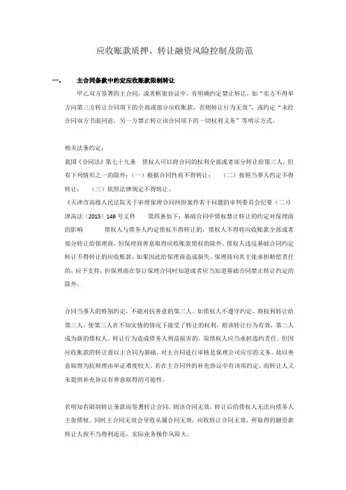 应收账款质押、转让融资风险控制及防范