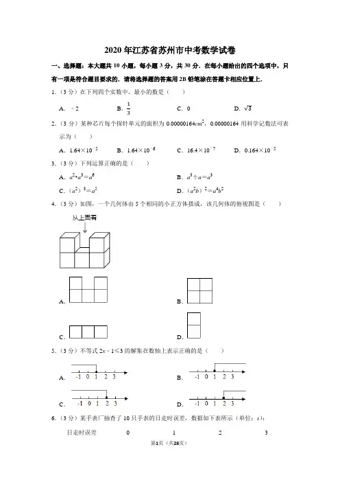 2020年江苏省苏州市中考数学试卷含答案
